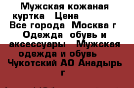 Мужская кожаная куртка › Цена ­ 15 000 - Все города, Москва г. Одежда, обувь и аксессуары » Мужская одежда и обувь   . Чукотский АО,Анадырь г.